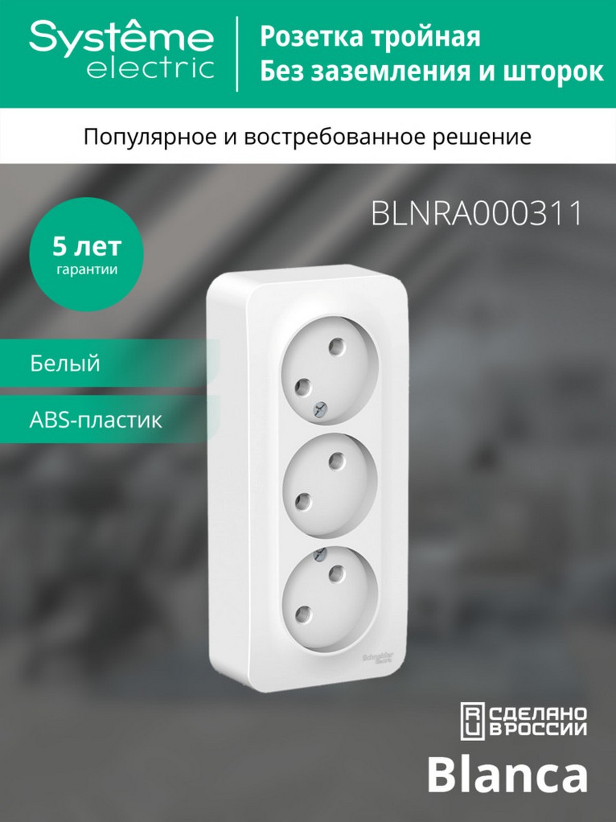 Розетка SE Blanca 3-ая Белый наружный б/з без шторок изолир. пластина BLNRA000311