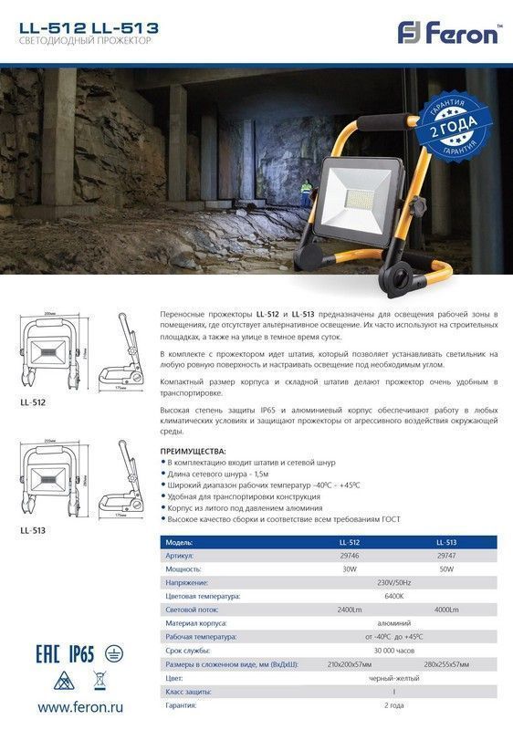 Прожекторы светодиодные Светодиодный прожектор Feron LL-513 переносной 50W 6400K IP65 29747 