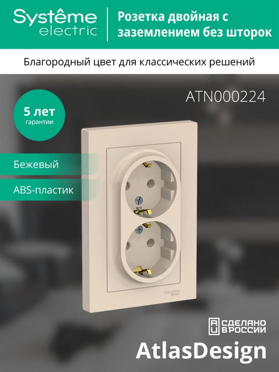 Розетка Systeme Electric AtlasDesign бежевый с/з двойная, 16А, в сборе ATN000224