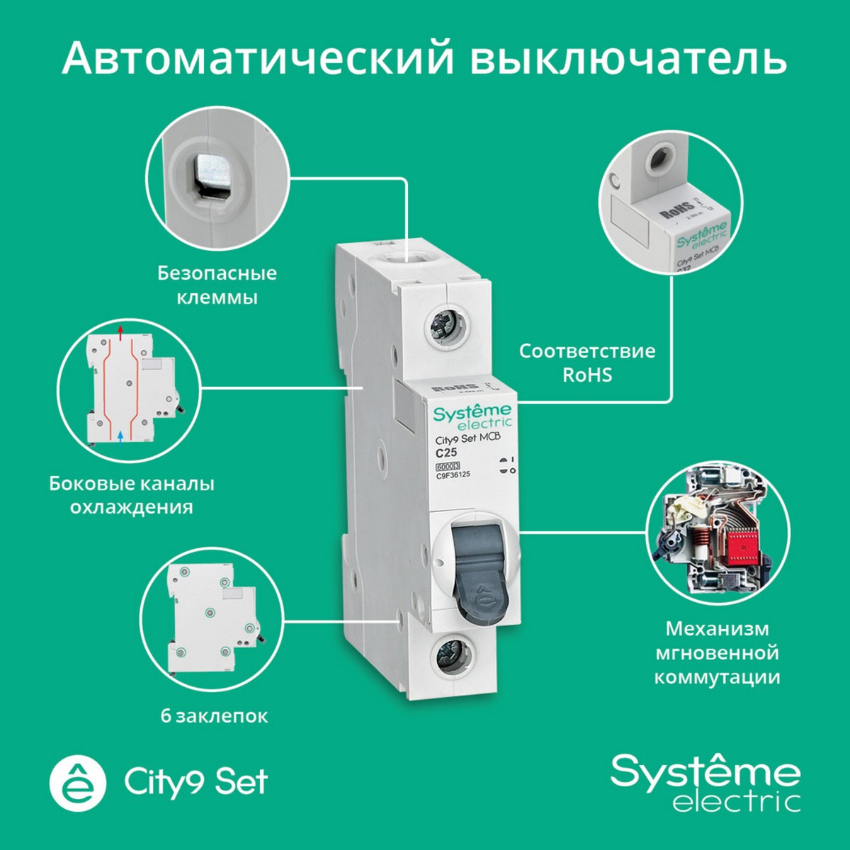 1 полюсные (однополюсные) Автоматический выключатель Systeme Electric City9 Set (АВ) С 25А 1P 6kA C9F36125 