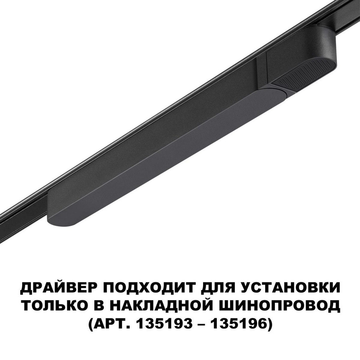 Драйвер для накладного шинопровода NOVOTECH 359068 SMAL