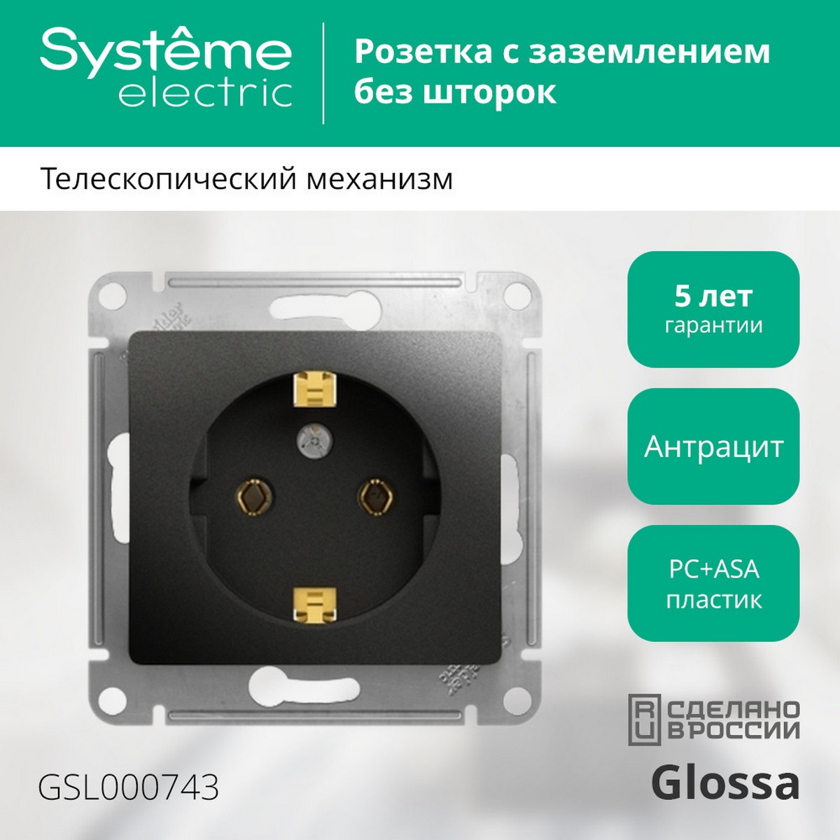 Розетка Systeme Electric Glossa Антрацит с заземлением, 16А механизм GSL000743