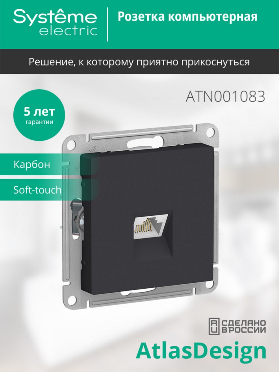 AtlasDesign Карбон Розетка компьютерная Systeme Electric AtlasDesign Карбон RJ45, ATN001083
