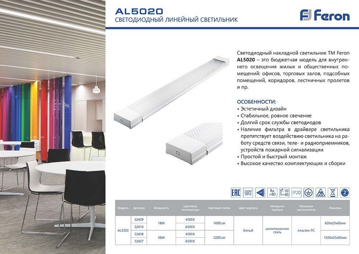 Светильник светодиодный линейный Feron AL5020 IP20 18W 4000K 32409