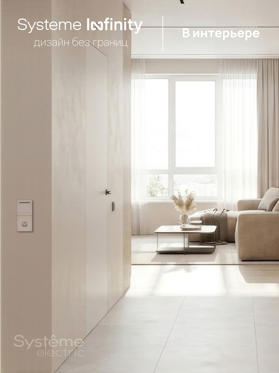 Датчик Systeme Electric Infinity Песчаный берег движения 100Вт FSE000537