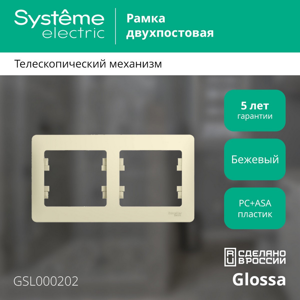 Рамка Systeme Electric Glossa Бежевый 2-я, горизонтальная GSL000202