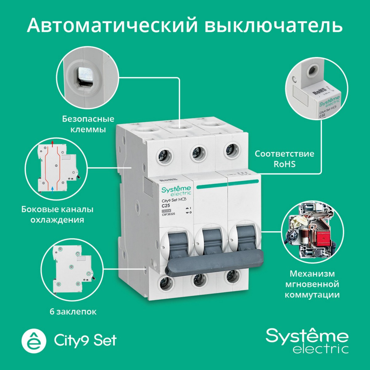 3 полюсные (трехполюсные) Автоматический выключатель Systeme Electric City9 Set (АВ) С 25А 3P 6kA C9F36325 