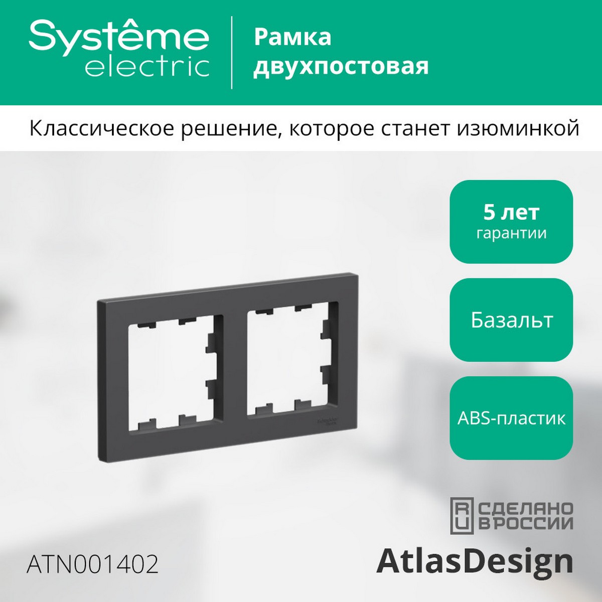 Рамка Systeme Electric AtlasDesign Базальт 2-ая, универсальная ATN001402