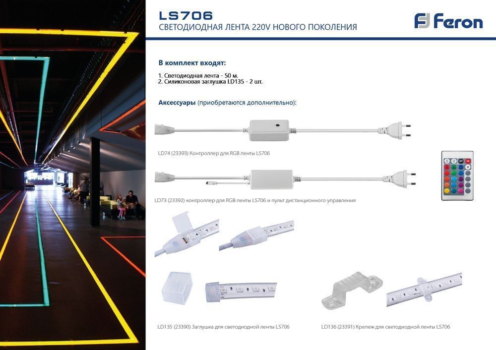 Контроллер Feron LD74 для светодиодной ленты LS706 RGB AC220V IP44  23393