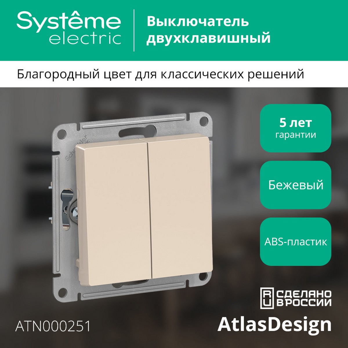 AtlasDesign Бежевый Выключатель 2-клавишный Systeme Electric AtlasDesign бежевый ATN000251