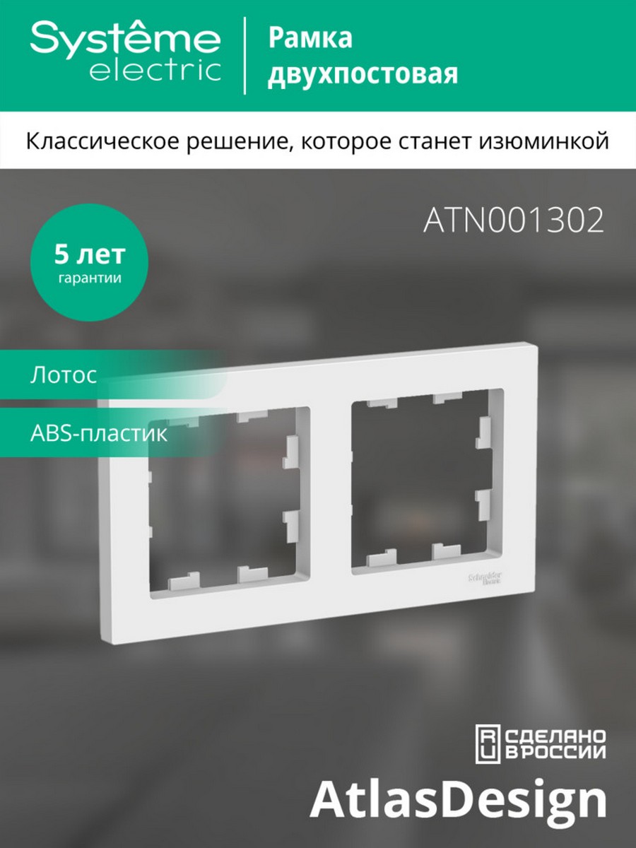 Рамка Systeme Electric AtlasDesign Лотос 2-ая, универсальная ATN001302