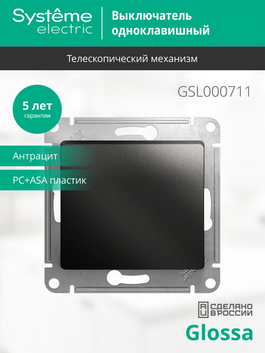 Выключатель Systeme Electric Glossa Антрацит 1-клавишный сх.1, 10AX механизм GSL000711