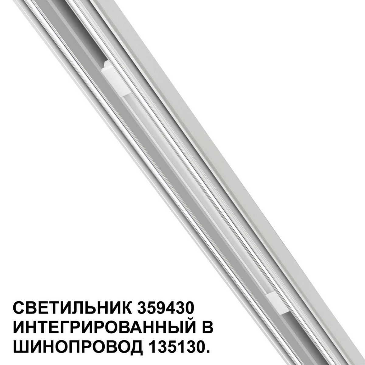 Трековый светильник для низковольтного шинопровода арт. 135179-135180 NOVOTECH FLUM 359430