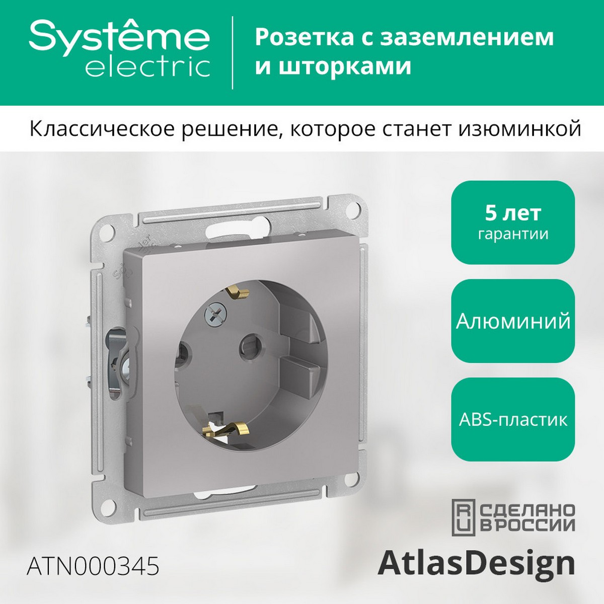 AtlasDesign Алюминий Розетка Systeme Electric AtlasDesign Алюминий с/з со шторками, 16А, ATN000345