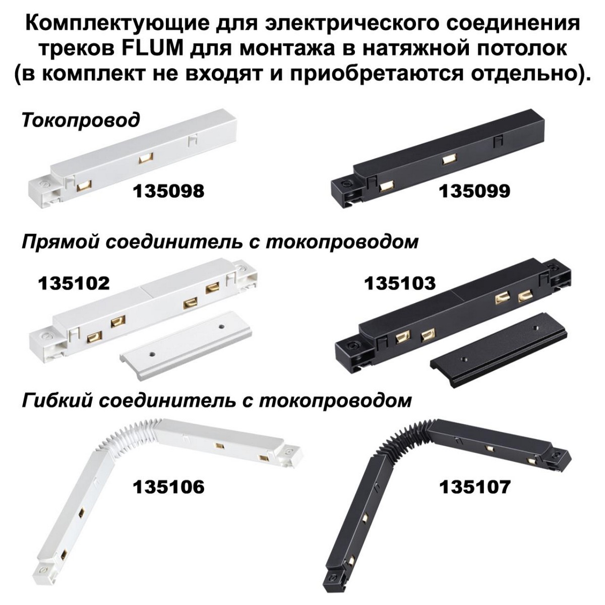 Шинопровод для монтажа в натяжной потолок 2м NOVOTECH 135129 FLUM