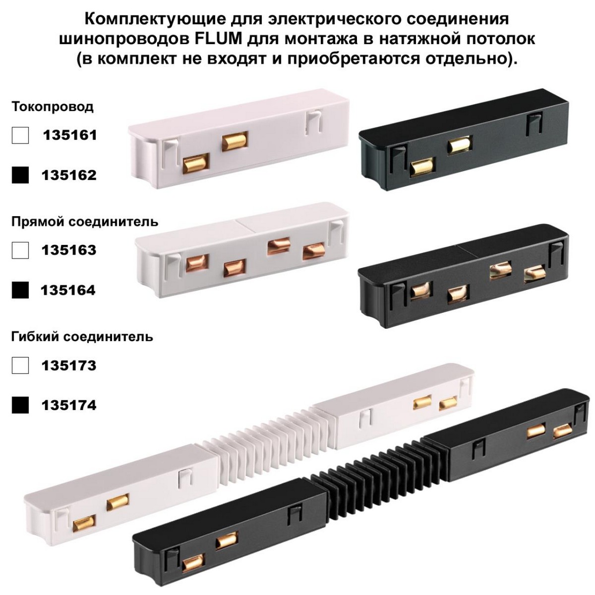 Соединитель прямой внутренний для арт 135129-135130; 135179-135180; 135189-135192 (4 шт. в комплекте NOVOTECH 135133 FLUM