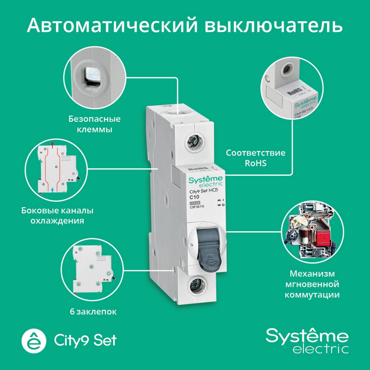 1 полюсные (однополюсные) Автоматический выключатель Systeme Electric City9 Set (АВ) С 10А 1P 6kA C9F36110 