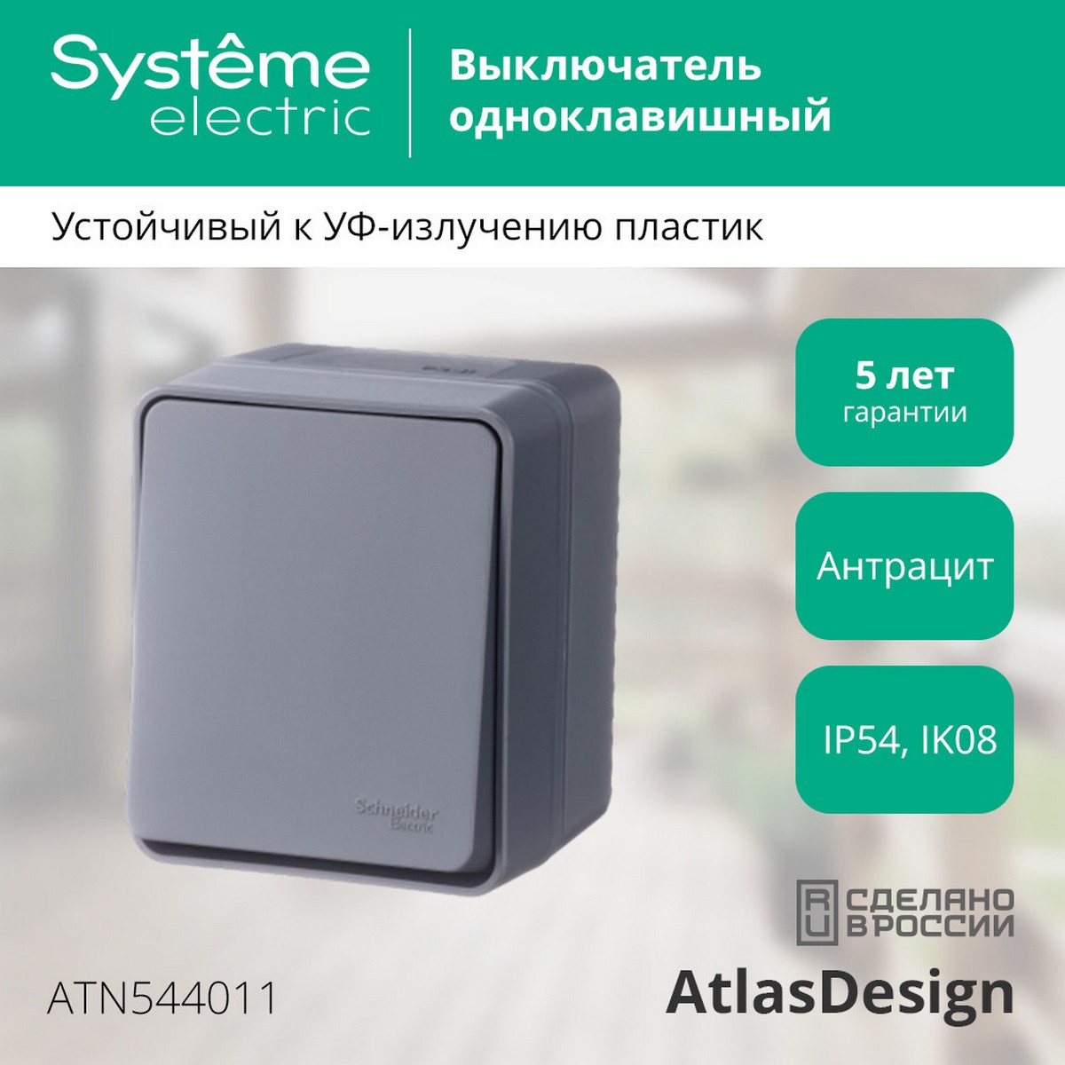 AtlasDesign Карбон Выключатель 1-клавишный Systeme Electric AtlasDesign Profi54 наружный Антрацит ATN544011