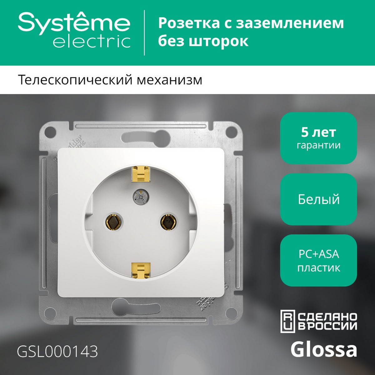 Розетка Systeme Electric Glossa Белый с заземлением GSL000143