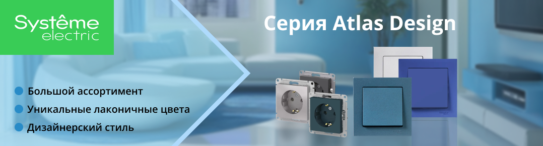 AtlasDesign - Розетки и выключатели