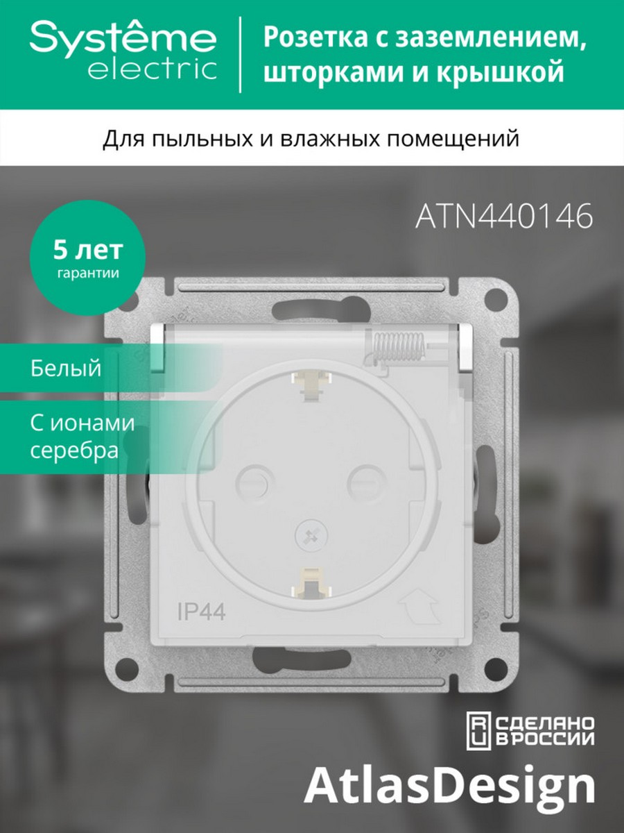 Розетка Systeme Electric AtlasDesign Aqua белый с/з со шторками с крышкой, 16А, IP44, ATN440146