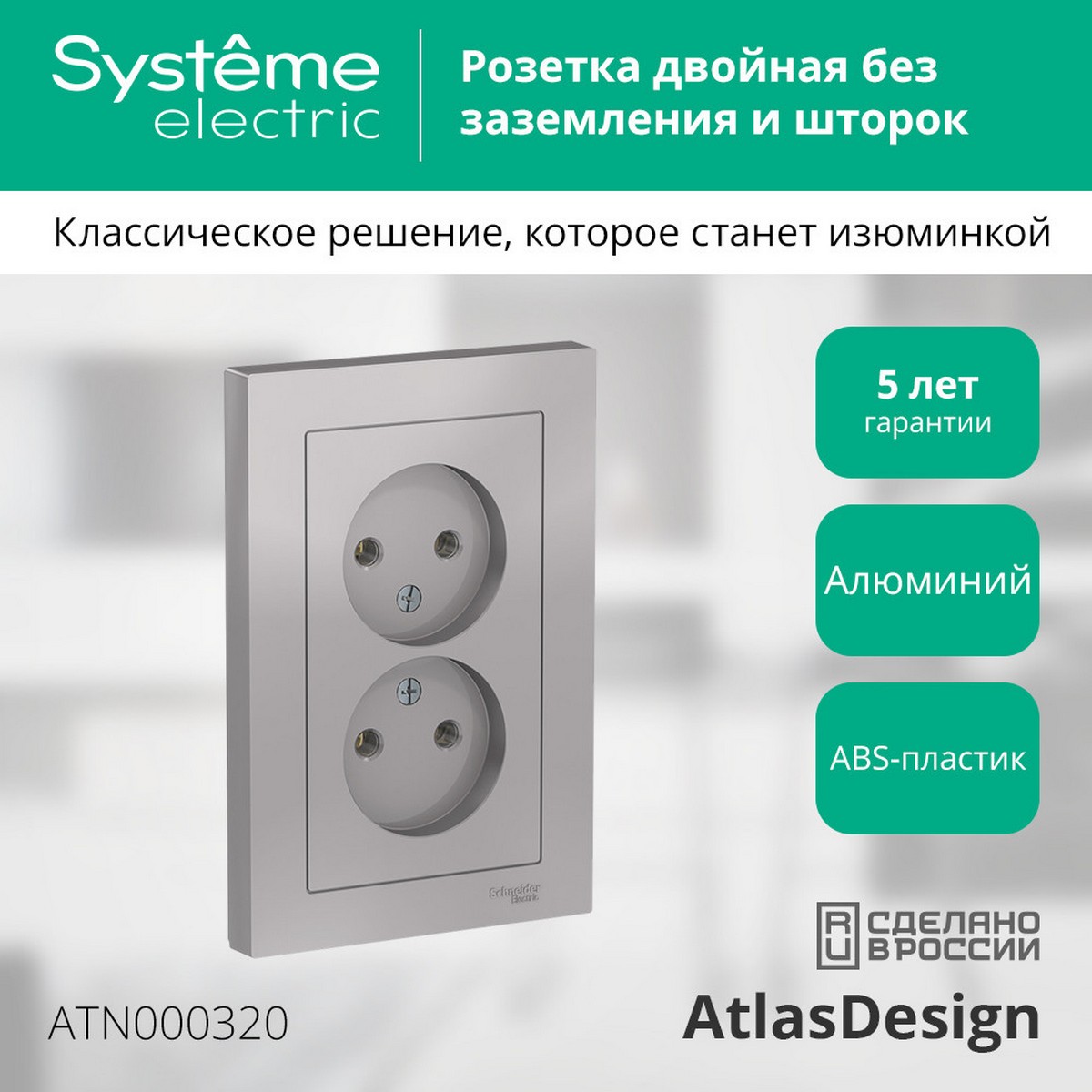 AtlasDesign Алюминий Розетка Systeme Electric AtlasDesign Алюминий б/з двойная, 16А, в сборе ATN000320