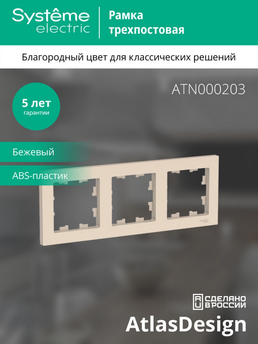 AtlasDesign Бежевый Рамка Systeme Electric AtlasDesign бежевый 3-ая, универсальная ATN000203