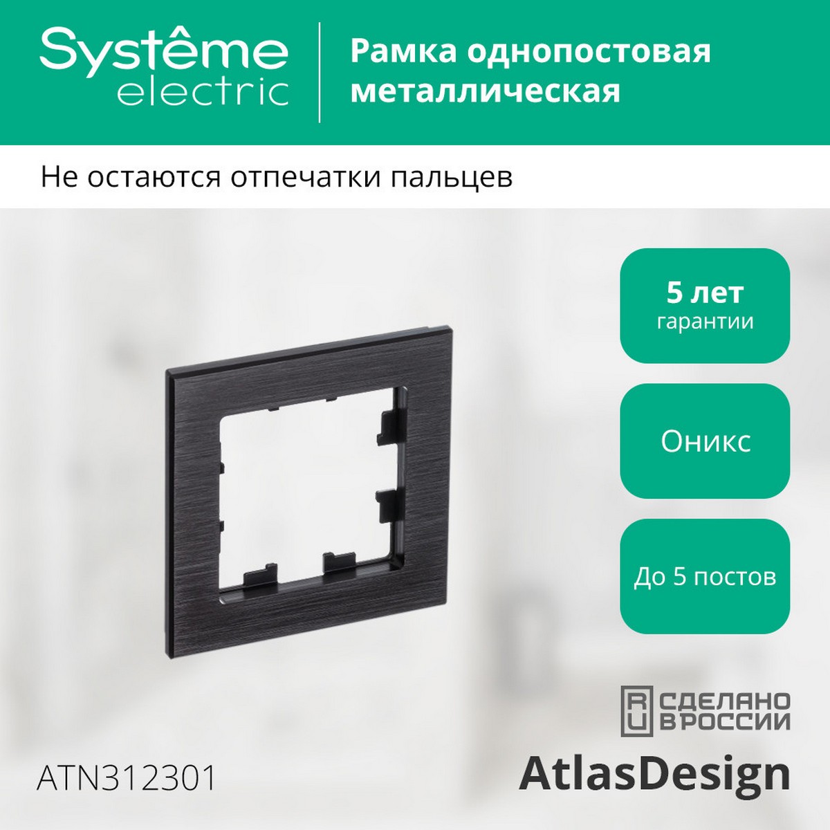 AtlasDesign Рамки Nature Рамка Systeme Electric AtlasDesign Nature Металл оникс 1-ая ATN312301
