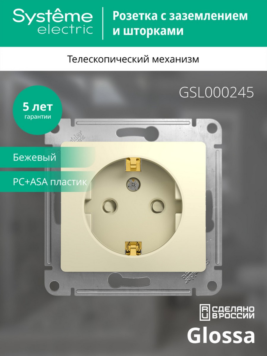 Розетка Systeme Electric Glossa Бежевый с заземлением со шторками GSL000245