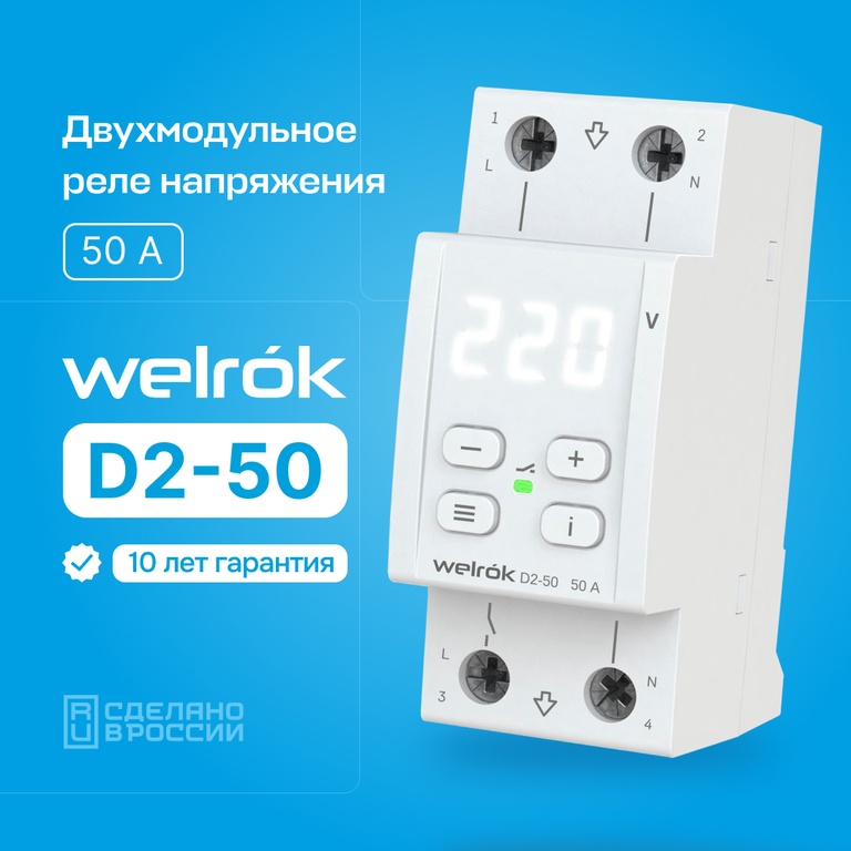Реле напряжения и контроля фаз Реле напряжения Welrok D2-50 50А (max 60A) 4660251140052 