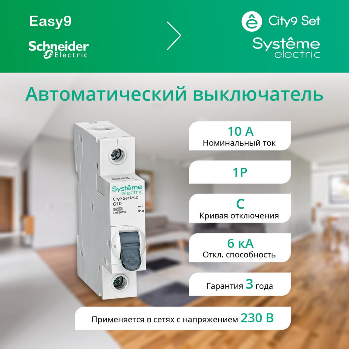 1 полюсные (однополюсные) Автоматический выключатель Systeme Electric City9 Set (АВ) С 10А 1P 6kA C9F36110 