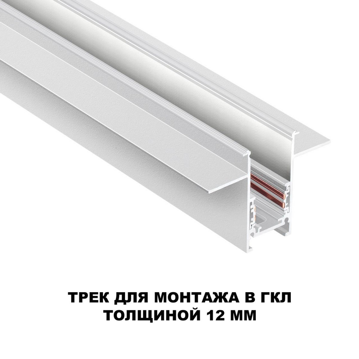 Шинопровод для встраиваемого монтажа в ГКЛ 2м NOVOTECH 135229 FLUM