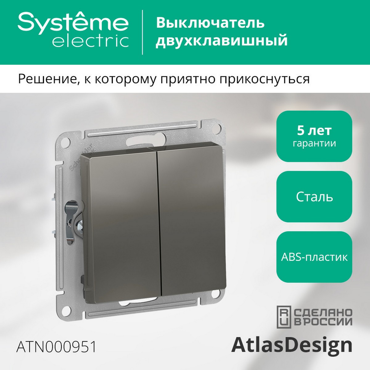 Выключатель 2-клавишный Systeme Electric AtlasDesign Сталь ATN000951