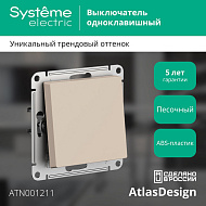 Выключатель Systeme Electric AtlasDesign Песочный 1-клавишный ATN001211
